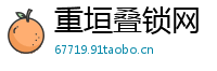 重垣叠锁网